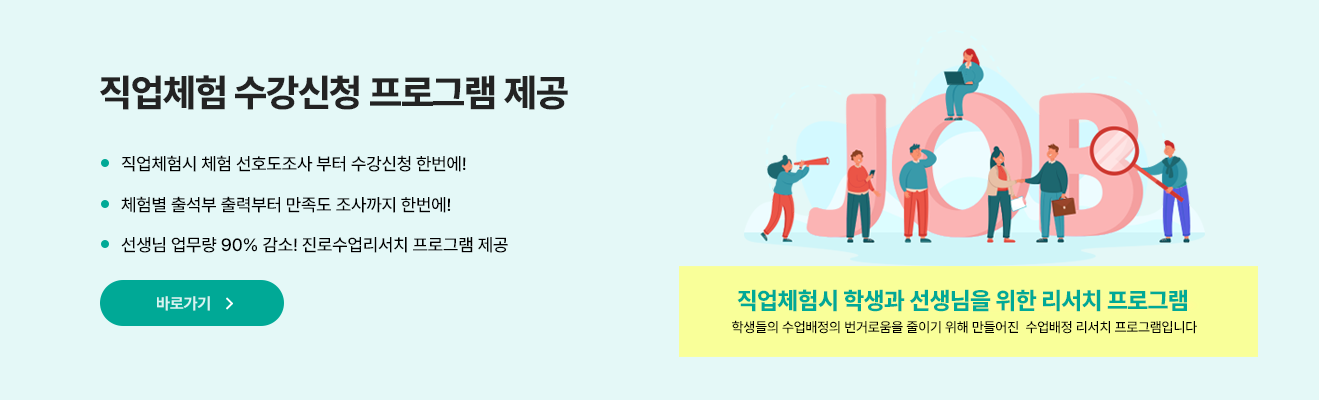 직업체험 수강신청 프로그램 제공