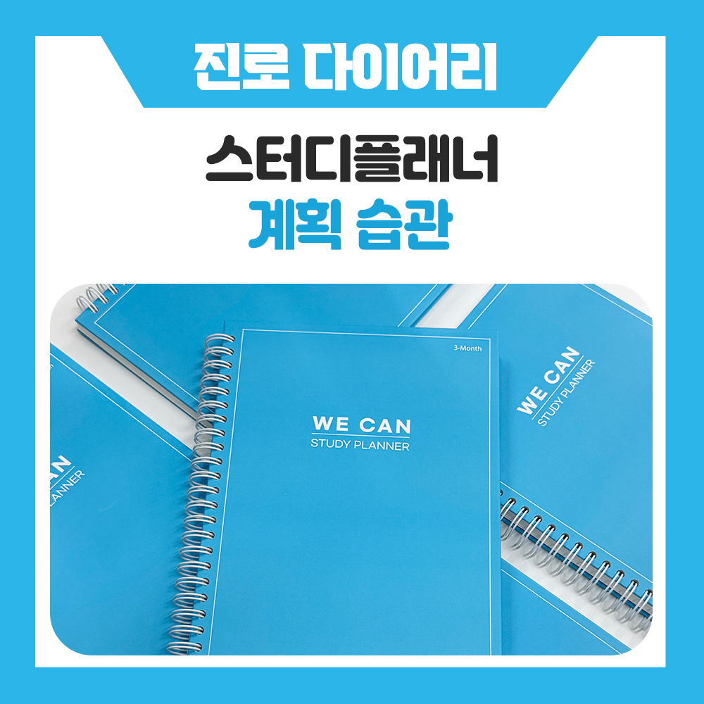 한국진로개발원 스터디플래너 추천, 계획 세우는 습관부터 시작하기 좋은 학습플래너