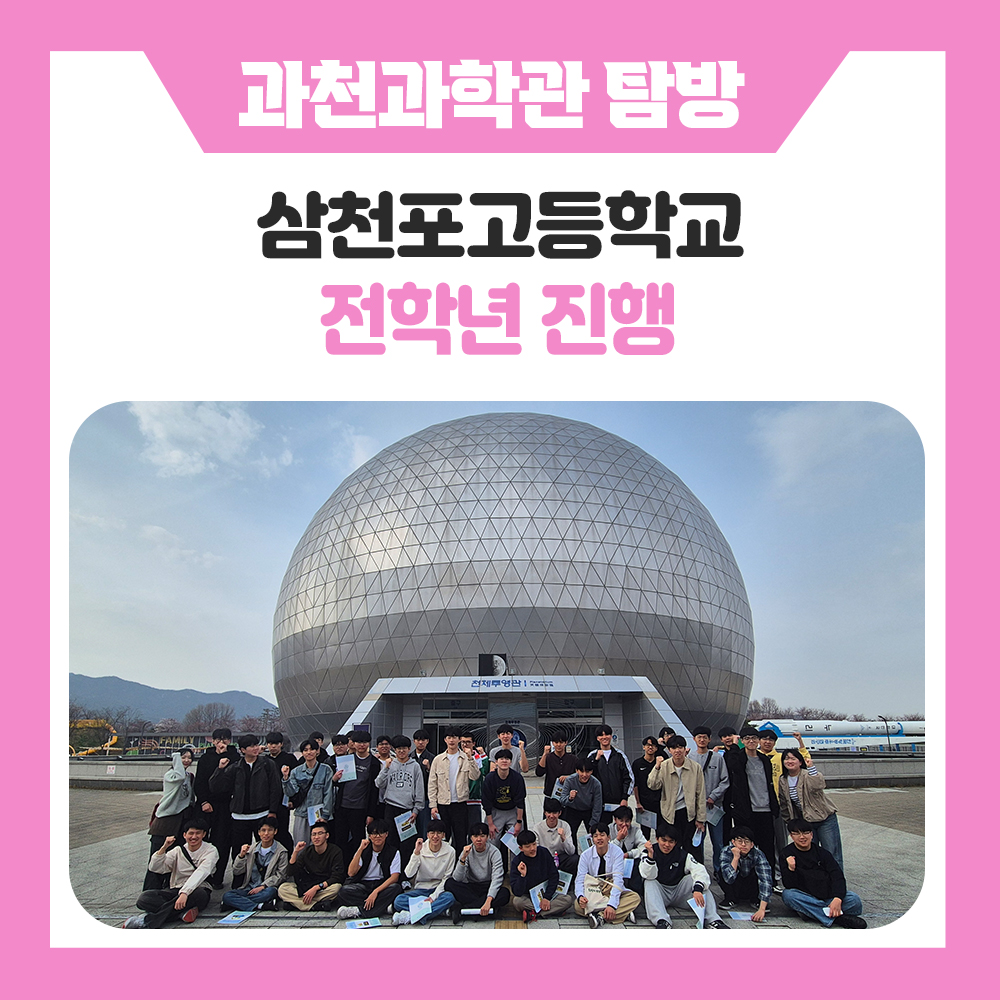 한국진로개발원 국립과천과학관 탐방후기, 과학을 직접 체험하며 배우는 현장학습 프로그램