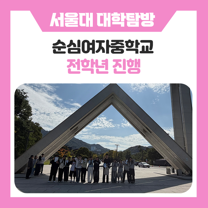 순심여자중학교 서울대 탐방 후기, 미래를 그려보는 캠퍼스 현장체험 프로그램