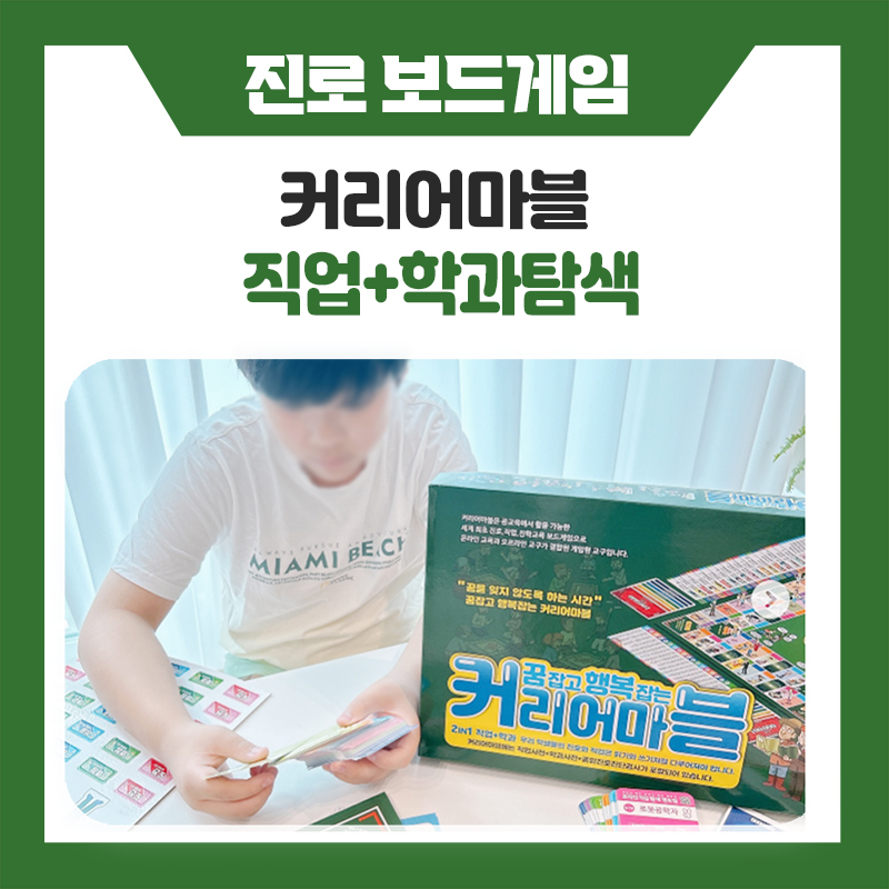 한국진로개발원 커리어마블 추천, 아이가 먼저 하고 싶어하는 진로 보드게임