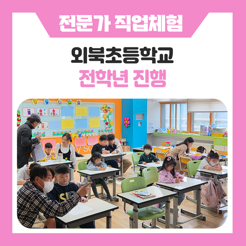 한국진로개발원 포천외북초등학교 전문가 직업체험 후기 다양한 직업을 직접 경험해 본 시간