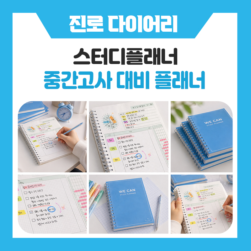 한국진로개발원 중간고사 대비 플래너, 이번 시험은 다르게 준비해보세요