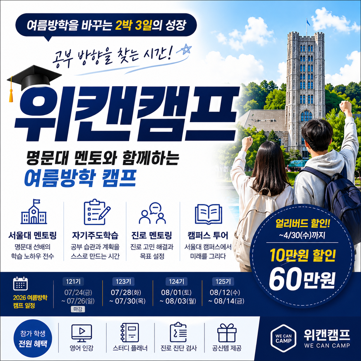 한국진로개발원 여름방학캠프 추천, 위캔캠프에서 배우는 자기주도학습과 명문대 멘토링