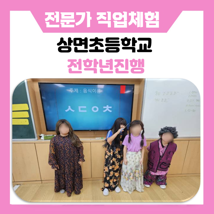 [꿈길 인증기관] 상면초등학교 어린이들의 꿈을 찾는 여정, 직업체험 생생 후기