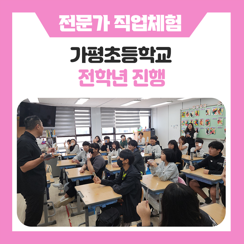 가평초등학교 학생들이 스스로 꿈을 발견하고 미래를 상상해보는 직업체험으로 소중한 경험 쌓기