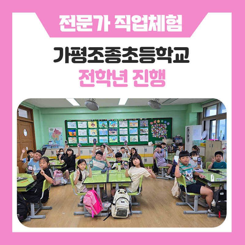 가평조종초등학교에서 펼쳐진 큰 세상, 직업체험으로 만난 다양한 직업과 학생들의 웃음