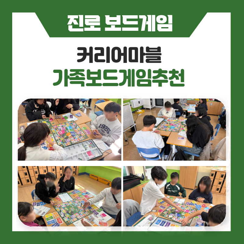 한국진로개발원 요즘 아이들에게 꼭 필요한 진로 보드게임, 커리어마블