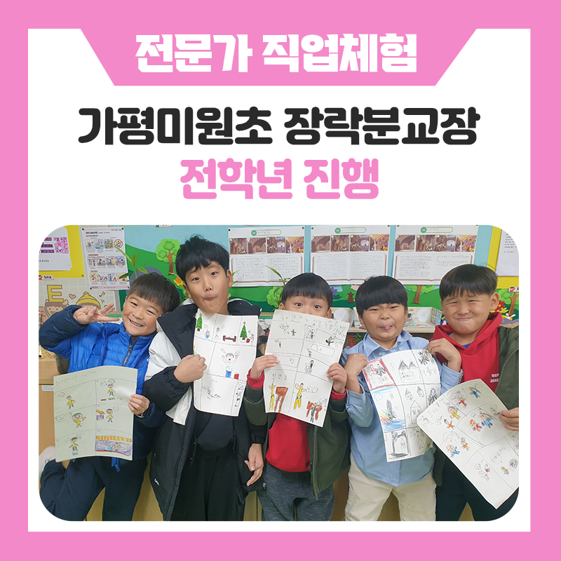 가평미원초등학교 장락분교장 직업체험 후기｜학생들의 상상력과 자신감을 키워준 특별한 하루