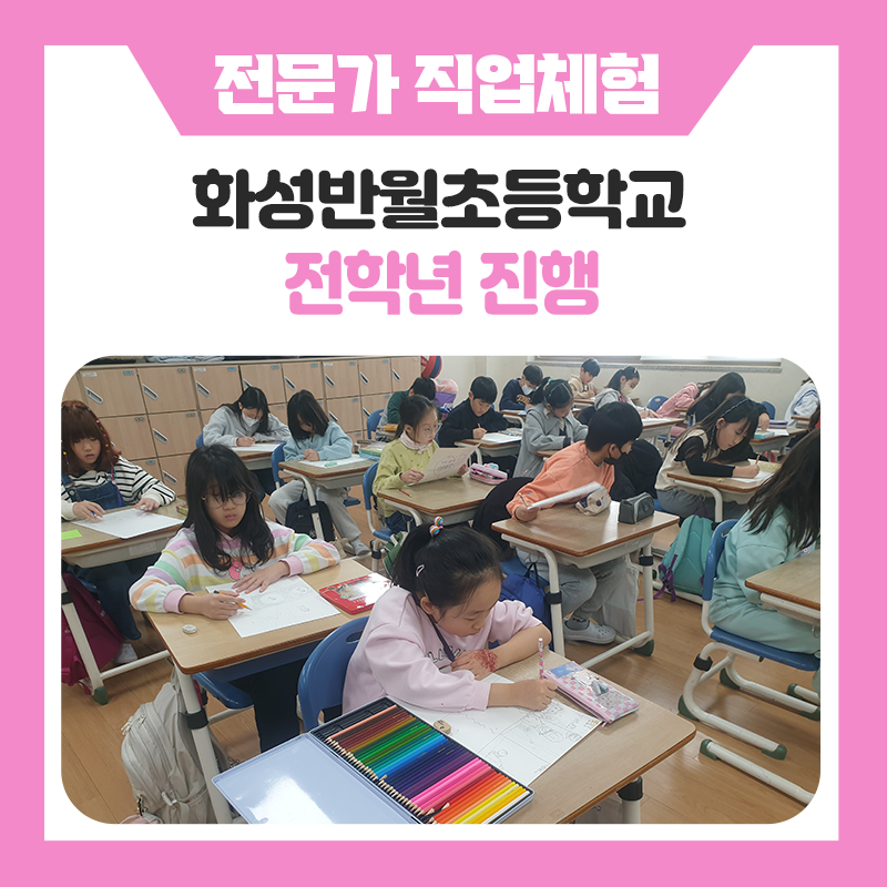 화성반월초등학교 직업체험 현장 공개｜친구들과 함께 즐기며 배우는 진로체험 다양한 프로그램