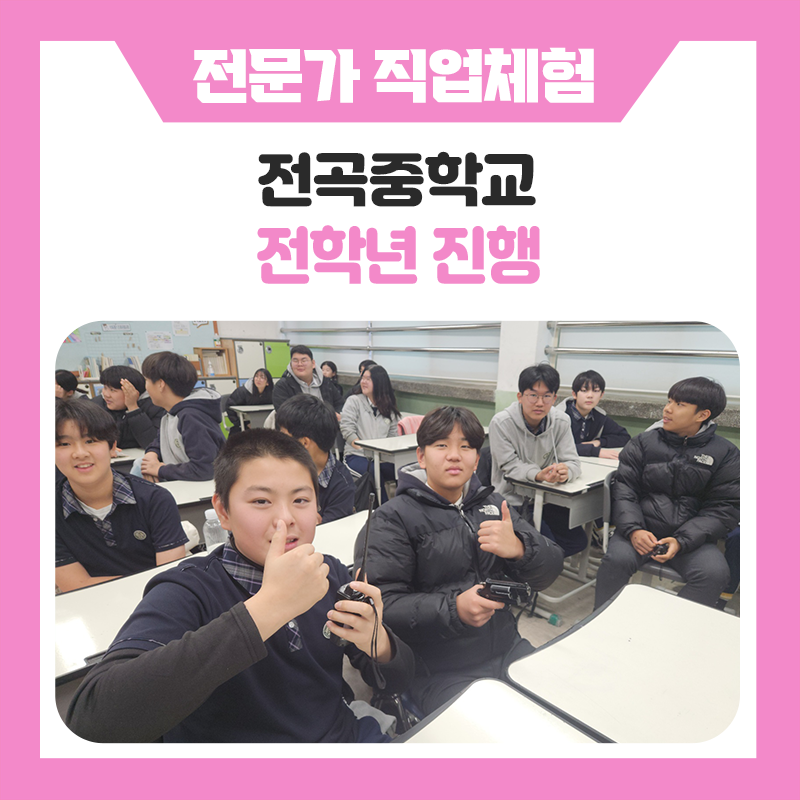 학생들의 적성과 흥미를 발견한 전곡중학교 학생들의 직업체험 프로그램 현장