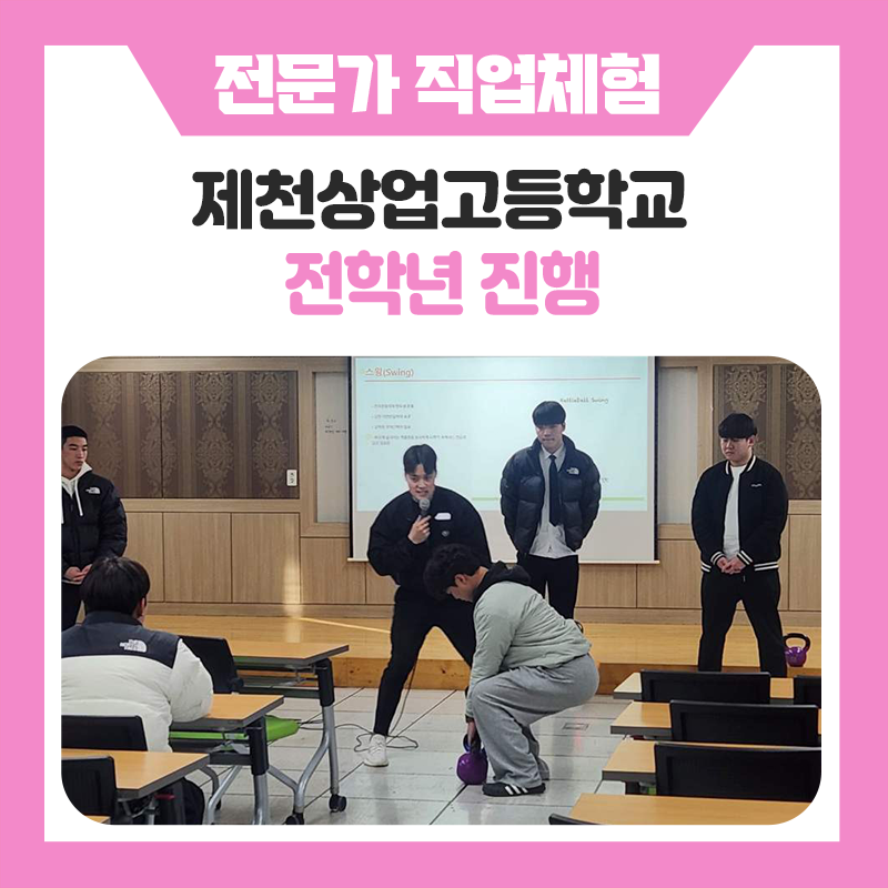 제천상업고등학교 직업체험 프로그램 후기｜PT트레이너부터 바리스타까지 다양한 직업을 직접 경험해보다.