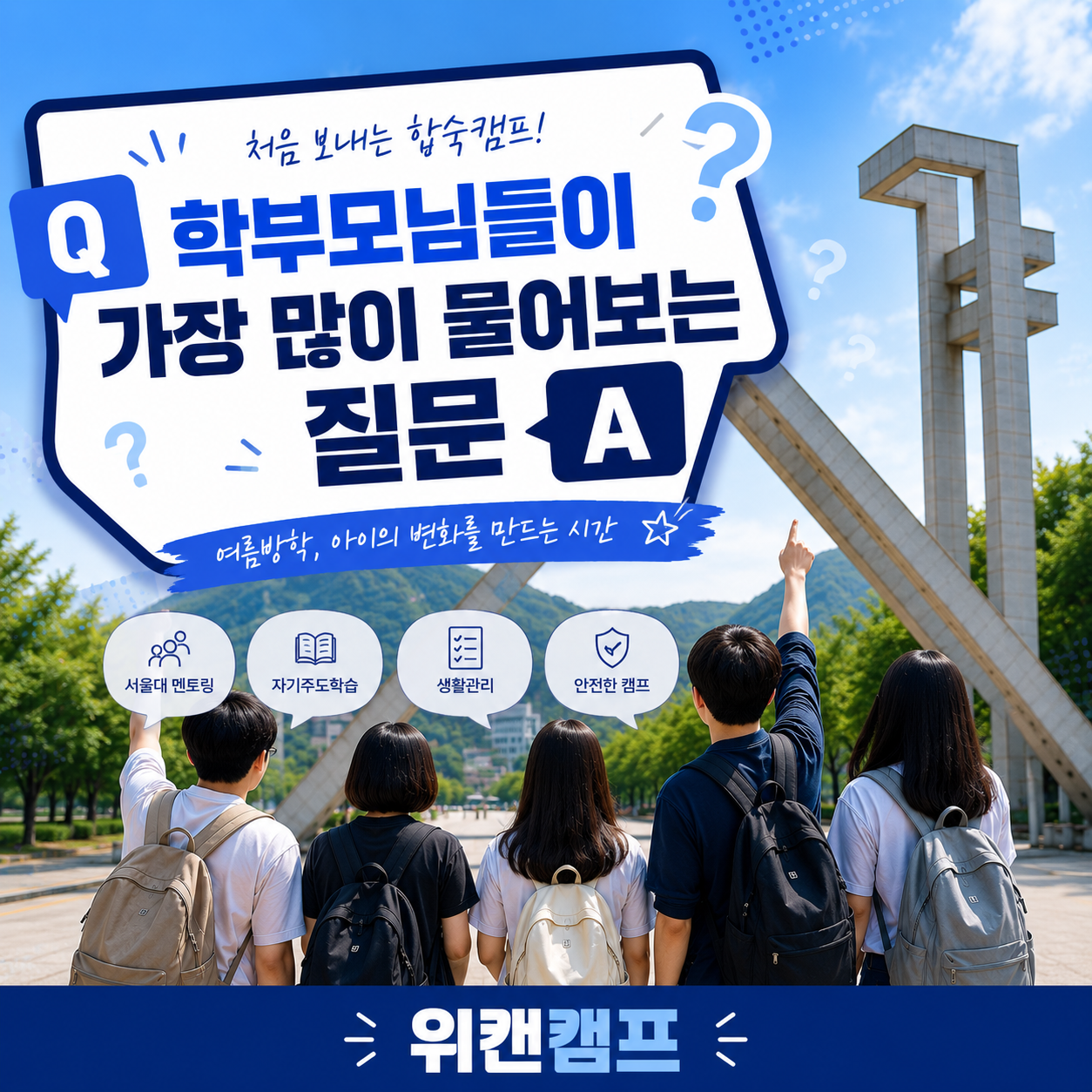 위캔캠프 처음 합숙 보내기 전, 학부모님들이 가장 많이 물어보는 질문
