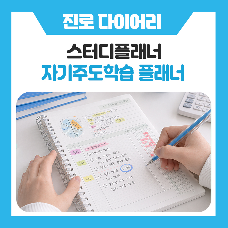 공부 계획만 세우고 끝난다면? 자기주도학습 습관을 만드는 위캔스터디플래너
