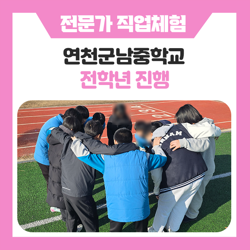 연천군남중학교 학생들의 직업체험, 학생들이 직접 경험하고 느끼는 특별한 하루의 기록