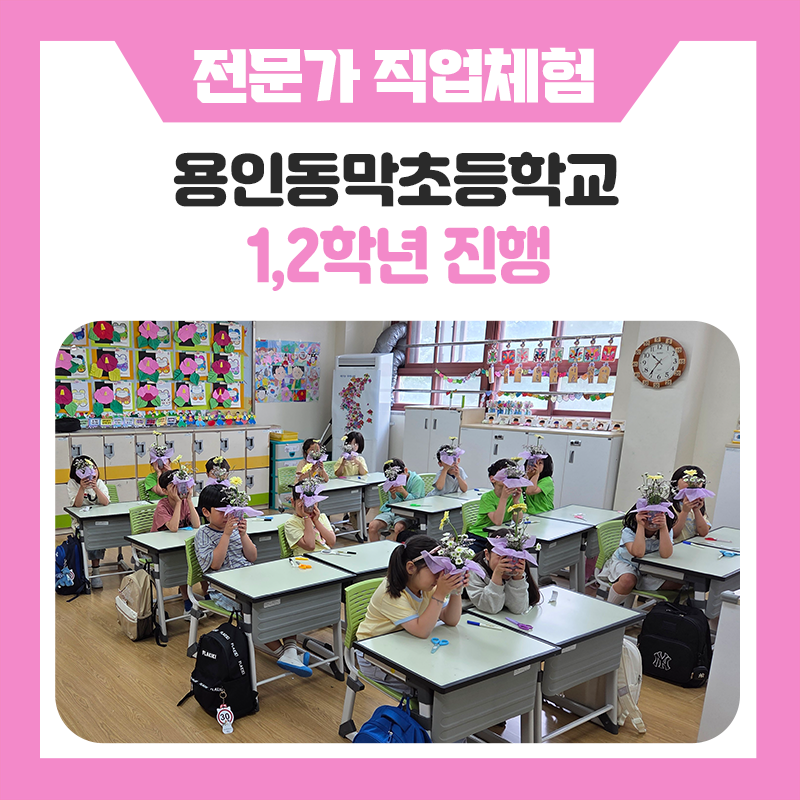 용인동막초등학교 직업체험 현장 속으로! 네일아트부터 조향사 · 쇼콜라티에 · 플로리스트까지 학생들이 직접 참여한 특별한 하루