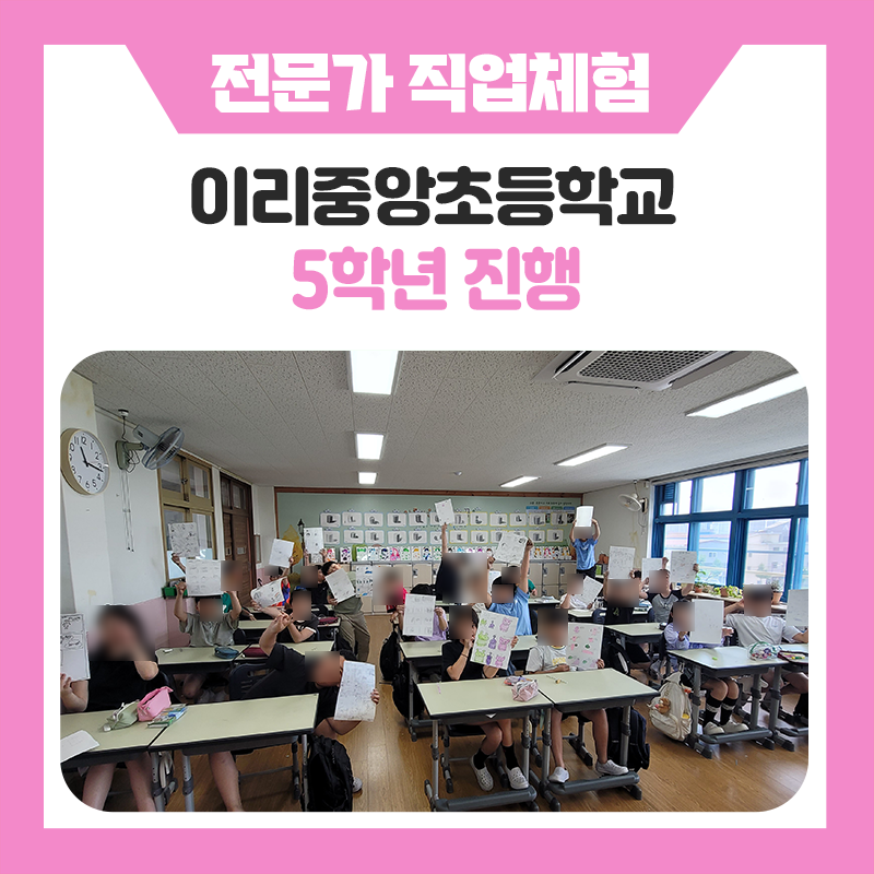 전북익산이리중앙초등학교 학생들과 함께한 직업체험 이야기
