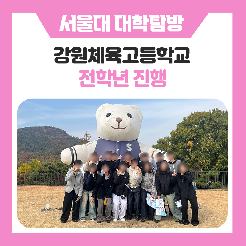 강원체육고등학교 학생들과 한국진로개발원이 서울대학교 곳곳을 둘러보고 서울대생 멘토와 함께 진로와 학습의 방향을 찾아본 특별한 하루