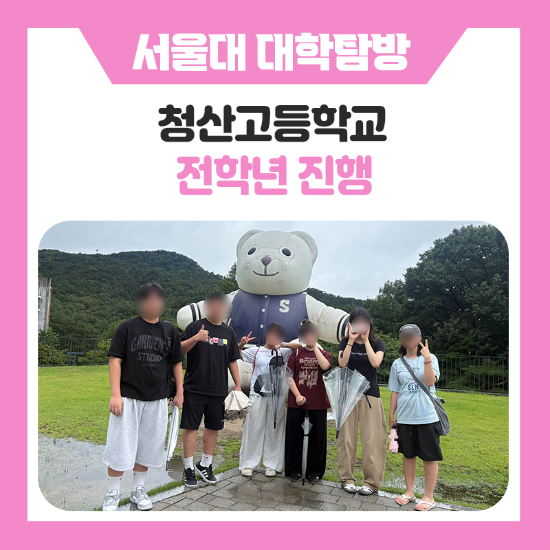 청산고등학교와 한국진로개발원 함께한 서울대학교 캠퍼스 투어｜서울대 캠퍼스 탐방부터 서울대생 멘토링과 학습법·시간관리 전략까지 알차게 경험한 특별한 하루