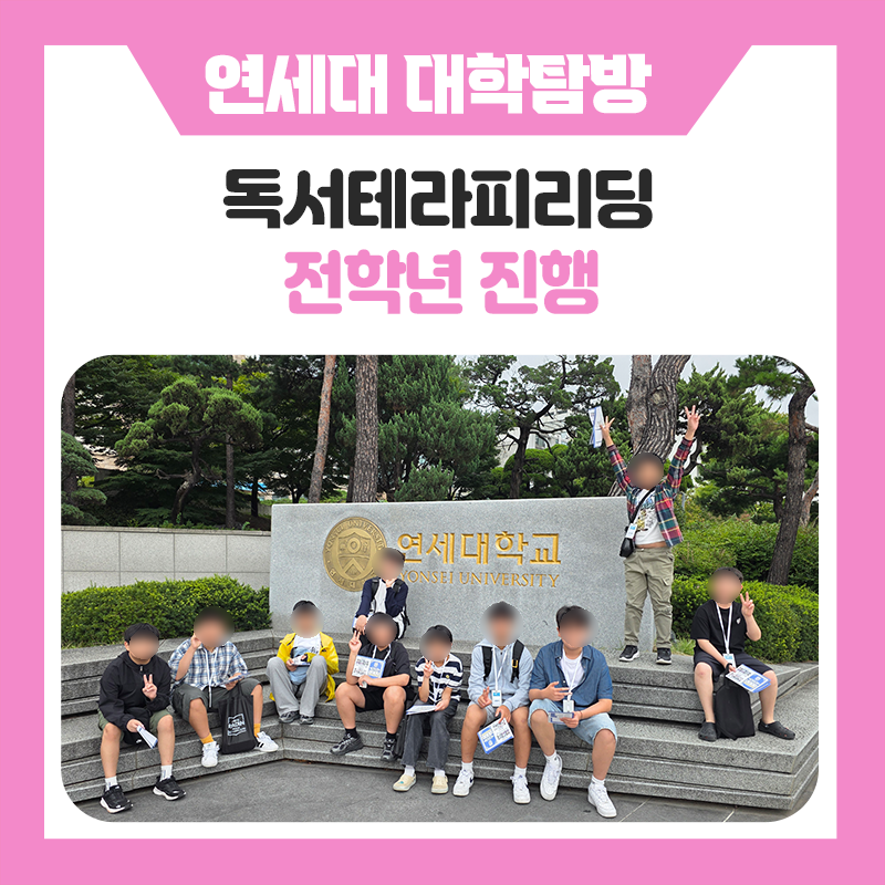 독서테라피리딩과 함께한 한국진로개발원 연세대학교 캠퍼스 투어｜명문대 탐방부터 진로멘토링·학습 동기 부여까지 알차게 진행된 하루