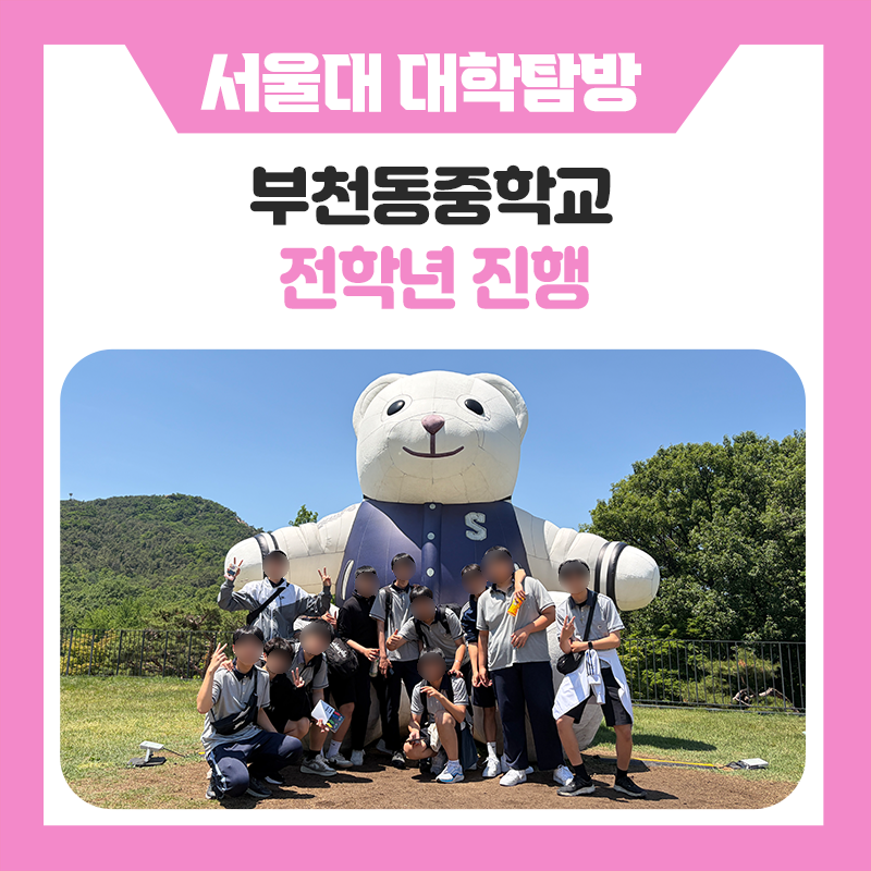 부천동중학교와 한국진로개발원이 함께한 서울대학교 캠퍼스 투어! 서울대생 멘토와 함께 대학생활과 학습법을 알아본 특별한 현장체험
