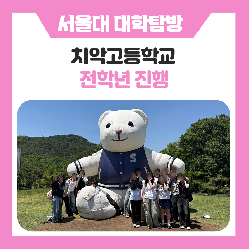 원주 치악고등학교와 함께한 서울대학교 캠퍼스 투어｜직접 보고 경험하며 진로를 그려본 하루｜한국진로개발원