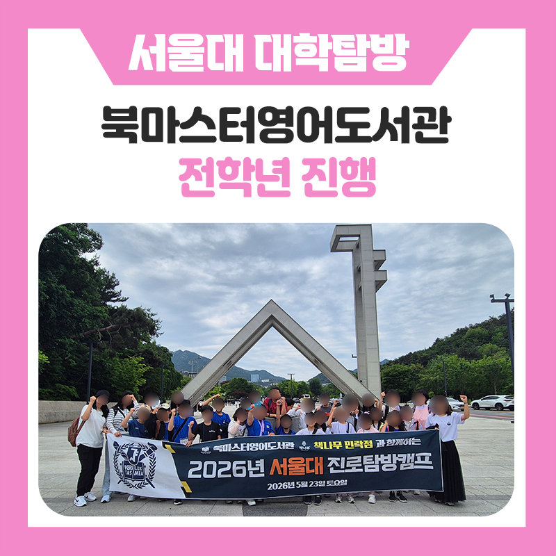 북마스터영어도서관과 한국진로개발원이 함께한 특별한 서울대학교 캠퍼스 투어! 서울대 주요 명소부터 학생식당 체험, 서울대생 멘토링과 학습법까지 알게된 경험한 진로·학습 프로그램