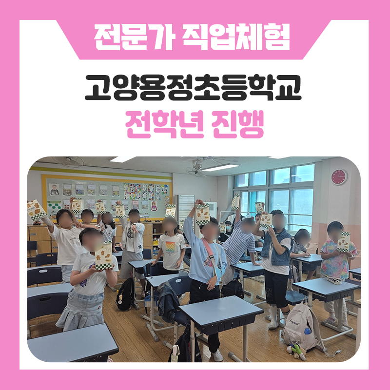 고양 용정초등학교와 한국진로개발원이 함께한 특별한 직업체험! 조향사부터 플로리스트까지 다양한 직업을 직접 경험해요