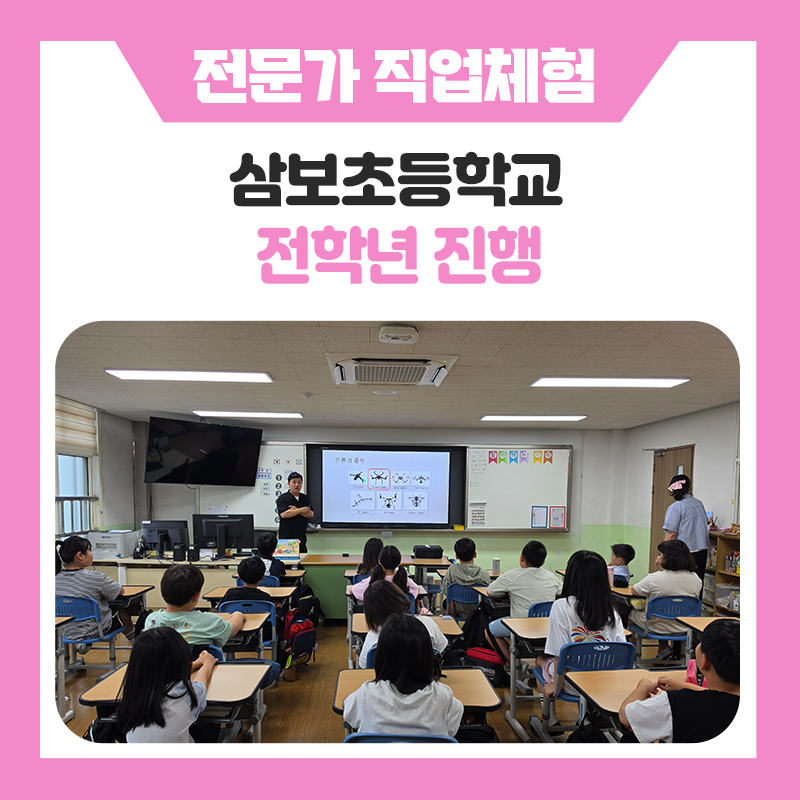 미래를 향해 날아보는 특별한 진로체험! 한국진로개발원과 함께한 삼보초등학교 진로전문가 직업체험