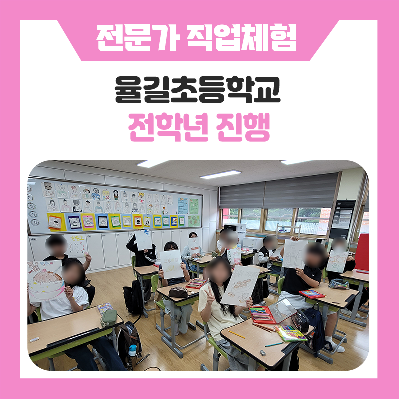 가평 율길초등학교와 한국진로개발원이 함께한 다양한 직업체험 현장 속으로!