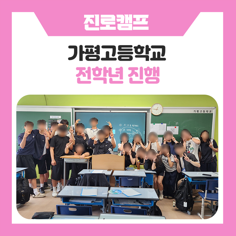 가평고등학교와 함께한 한국지로개발원 글로벌 미래역량 AI 진로캠프, AI 시대의 미래와 나의 진로를 탐색하다