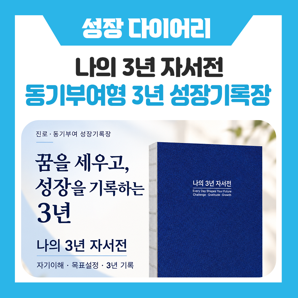 나의 3년 자서전｜하루하루의 기록으로 성장하는 자기성장 기록