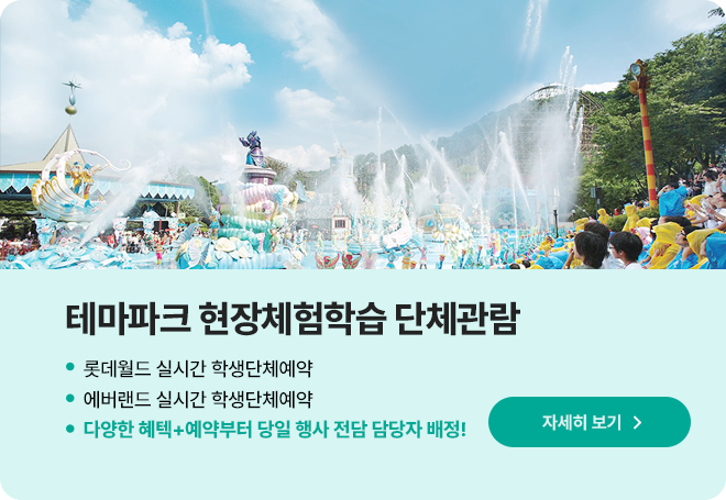 테마파크 현장체험학습 단체관람