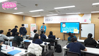 영등포 수학 캠프 현장 영상 보기