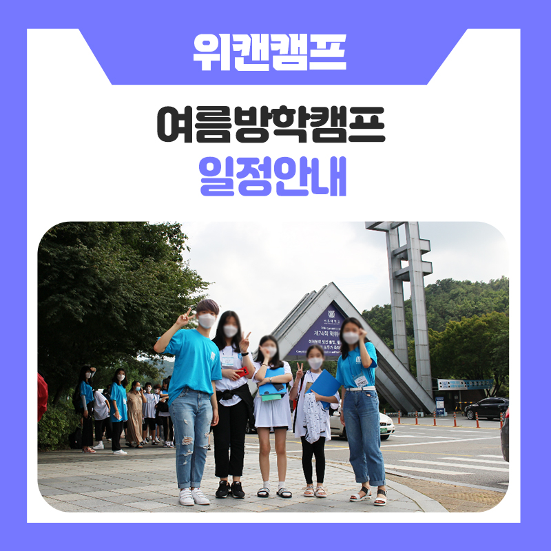 여름방학캠프 추천, 위캔캠프에서 배우는 명문대 학습 실무법