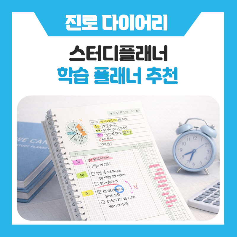 한국진로개발원 스터디플래너 추천 학교에서도 활용하기 좋은 위캔 스터디플래너