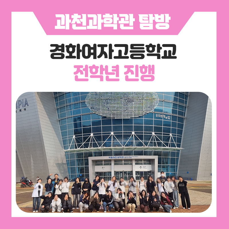 한국진로개발원 경화여자고등학교 국립과천과학관 탐방 후기 과학런닝맨 현장진로체험 프로그램