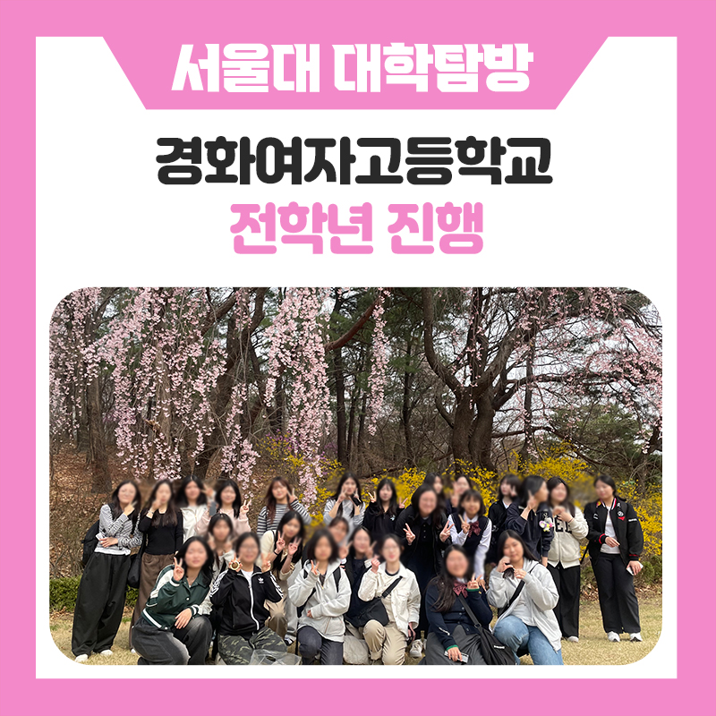 한국진로개발원 경화여자고등학교 서울대학교 캠퍼스 탐방 후기, 미래를 그려본 진로체험 프로그램