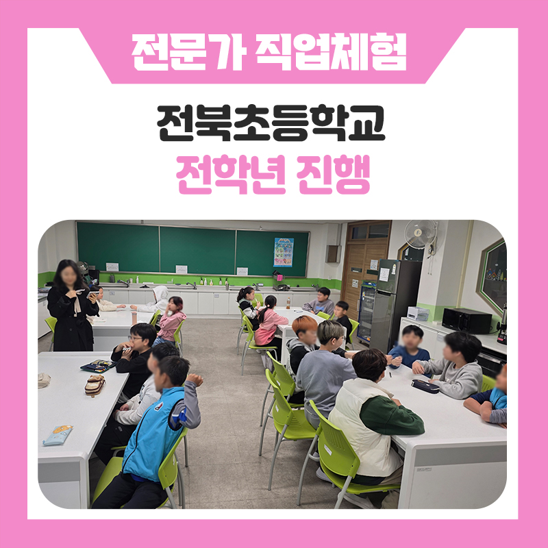 한국진로개발원 전북초등학교 직업체험 후기 조향사와 애견훈련사를 만나본 특별한 진로체험 시간