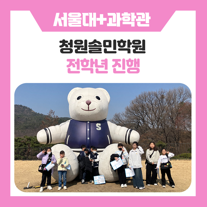 청원 솔민학원 서울대학교+국립과천과학관 탐방 후기 현장체험 프로그램 추천