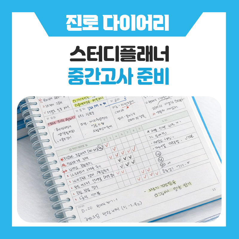 한국진로개발원 스터디플래너 추천 공부 습관 잡아주는 위캔 스터디플래너