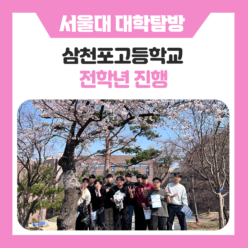 한국진로개발원 삼천포고등학교 서울대학교 캠퍼스 탐방 후기 봄날의 캠퍼스에서 그려본 진로의 방향