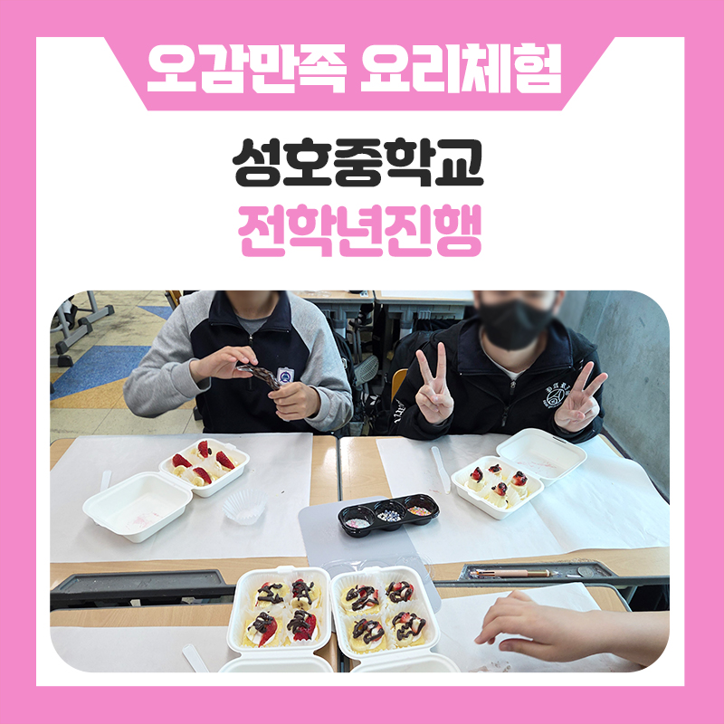 한국진로개발원 진로체험 성호중학교 푸드스타일리스트 직업체험 후기