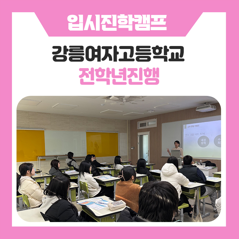 한국진로개발원 강릉여고 입시전략 진학 멘토링 캠프 후기, 수시·정시부터 학생부 전략까지