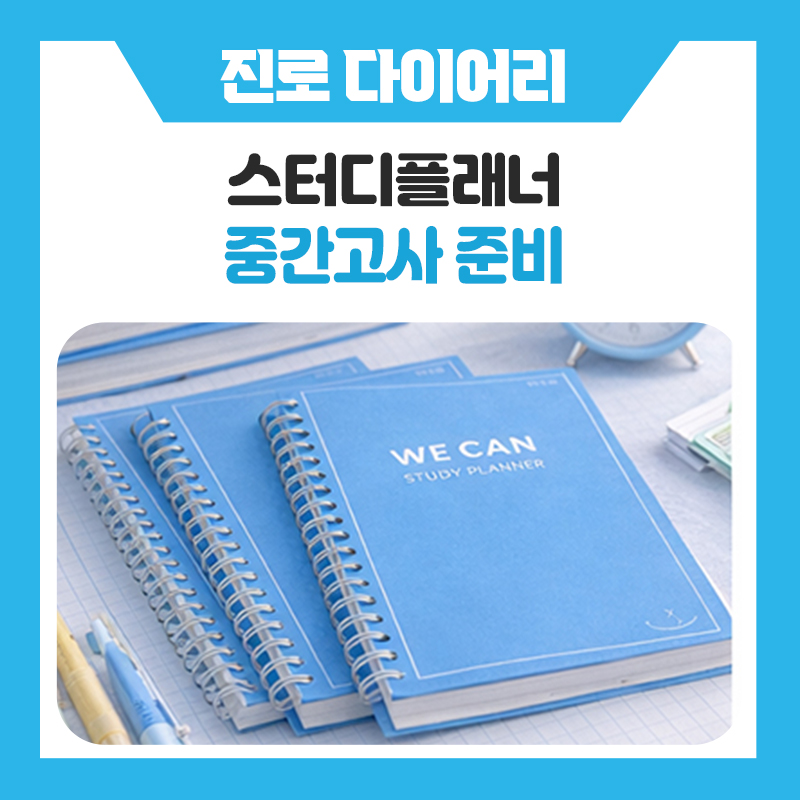 한국진로개발원 위캔 스터디플래너 추천, 중간고사 준비 제대로 되는 공부 습관 만들기