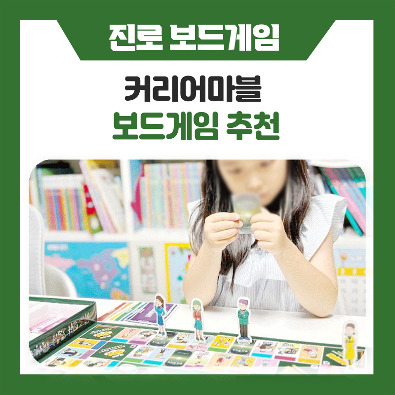 한국진로개발원 부루마블 좋아하는 아이라면, 커리어마블도 좋아할 수 밖에 없는 이유