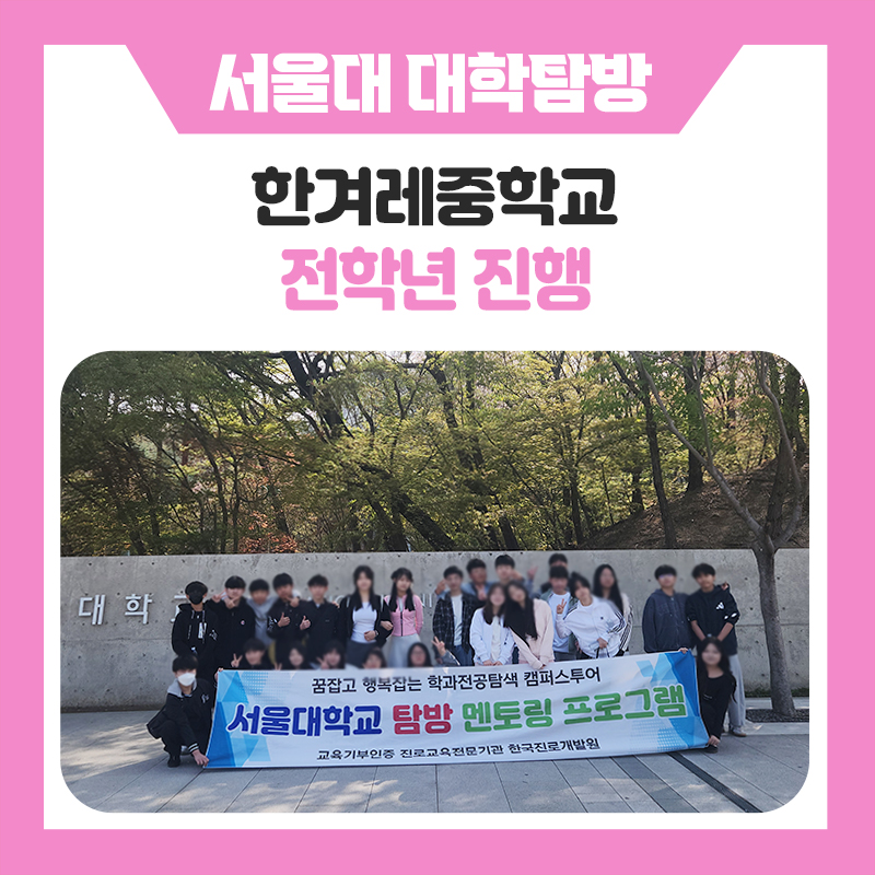 한국진로개발원 한겨레중학교 서울대학교 캠퍼스 탐방 후기｜직접 경험하며 그려본 진로의 방향