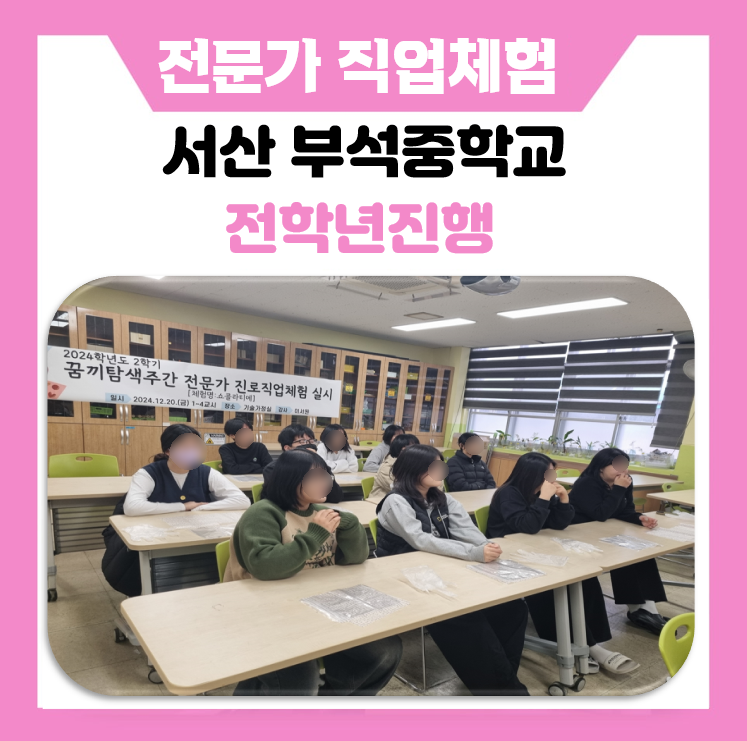 [한국진로개발원] 서산 부석중학교에서 함께한 5가지 미래 직업체험 현장!
