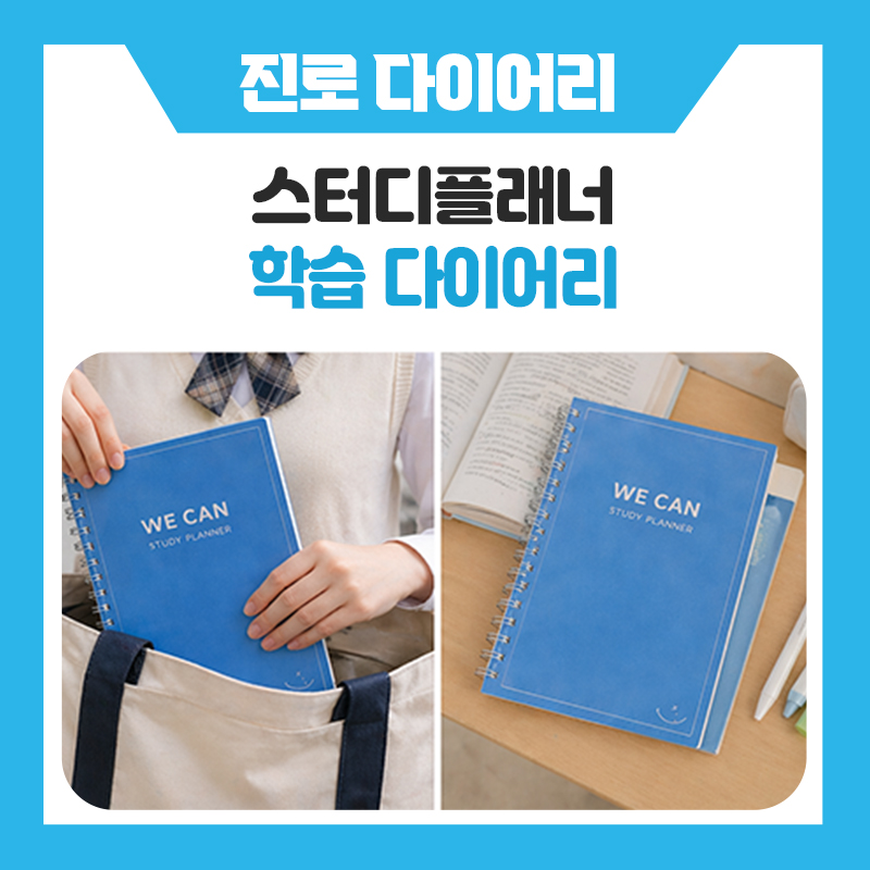 한국진로개발원 위캔 스터디플래너 활용법 &amp;시험기간 꿀팁 총정리