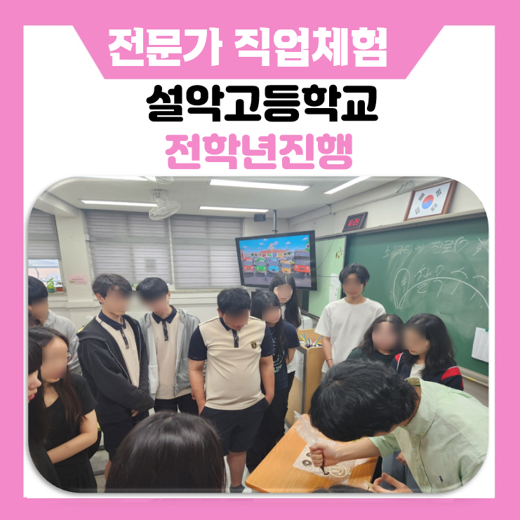 ​[한국진로개발원] 설악고등학교에서 열린 오감 만족 직업 체험 프로그램